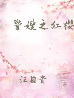 警嫂之红樱桃