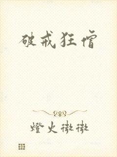 破戒狂僧