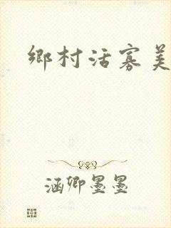 乡村活寡美人沟