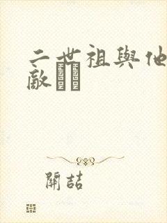 二世祖与他的情敌　　