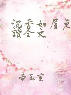 沉香如屑免费阅读全文