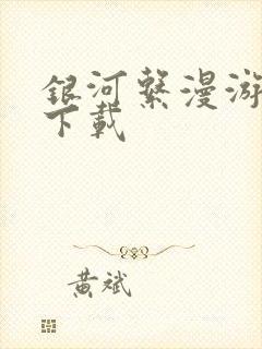 银河系漫游指南下载