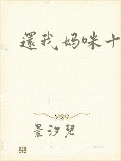 还我妈咪十块钱