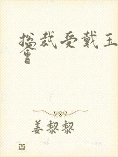 总裁受戴玉势开会