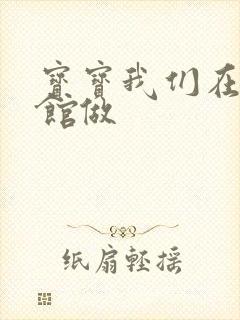 宝宝我们在图书馆做