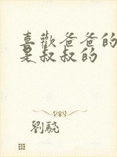 喜欢爸爸的C还是叔叔的