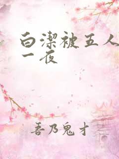 白洁被五人糟蹋一夜