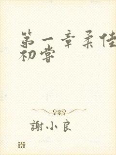 第一章柔佳少妇初尝