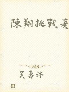 陈翔挑战麦克风