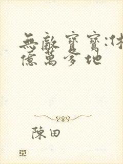 无敌宝宝:休掉亿万爹地