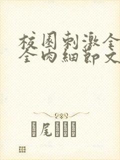 校园刺激全黄H全肉细节文