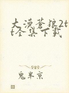 大漠苍狼2txt全集下载