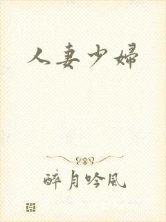 人妻少妇