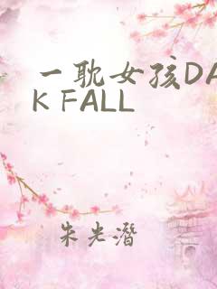 一耽女孩DARK FALL