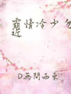 霸情冷少 勿靠近