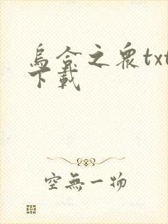 乌合之众txt下载