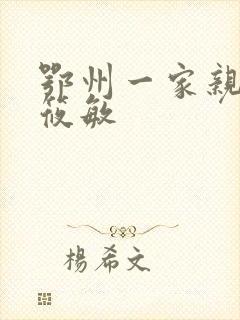 鄂州一家亲 江筱敏