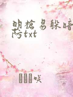 明枪易躲暗恋难防txt