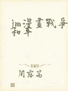 jm漫画战争与和平