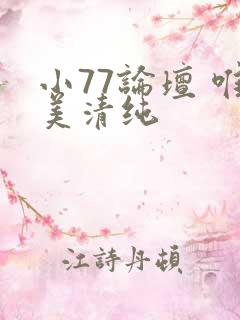 小77论坛 唯美清纯