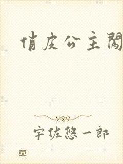 俏皮公主闯校园