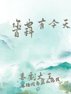 你也有今天百度百科