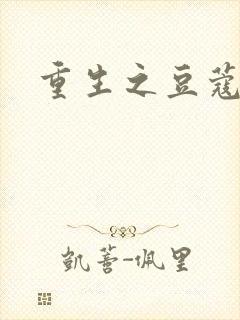 重生之豆蔻年华