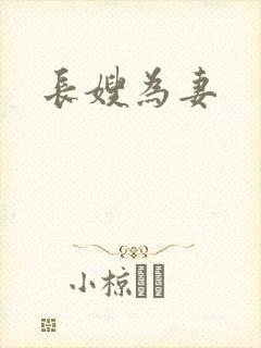 长嫂为妻