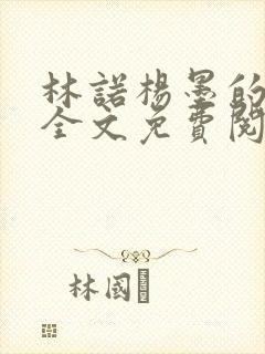 林诺杨墨的小说全文免费阅读