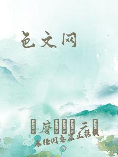 色文网