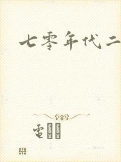 七零年代二婚妻