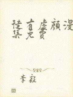 徒有虚颜漫画全集免费