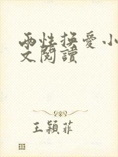 两性换爱小说全文阅读