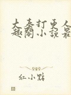 大奉打更人 笔趣阁小说最新章节