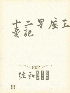 十二星座王子寻爱记