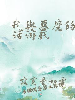 我与恶魔的h生活游戏