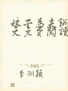 娘子为夫饿了全文免费阅读