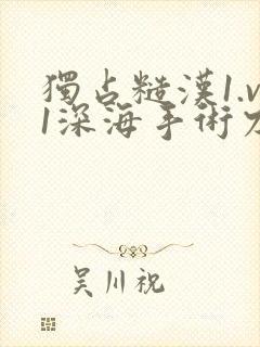 独占糙汉1.v1深海手术刀