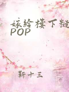嫁给楼下糙汉后POP