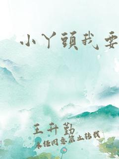 小丫头我要你