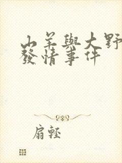 山羊与大野狼的发情事件