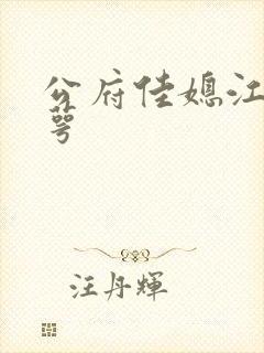 公府佳媳江南梅萼