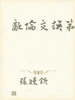 敌伦交换第一部