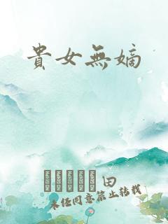 贵女无嫡
