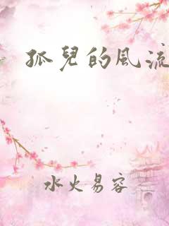 孤儿的风流传奇