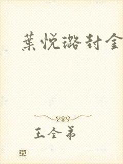 叶悦璐封金小说