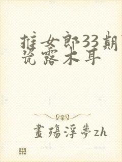 推女郎33期陆瓷露木耳