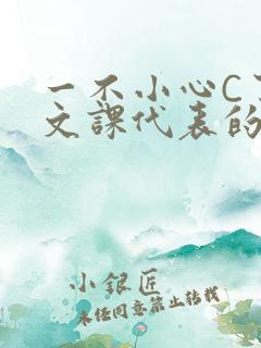 一不小心C了语文课代表的故事