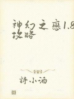 神幻之恋1.8攻略