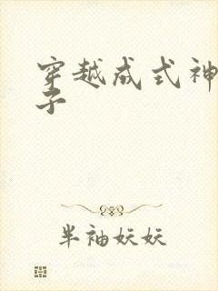 穿越成式神的日子